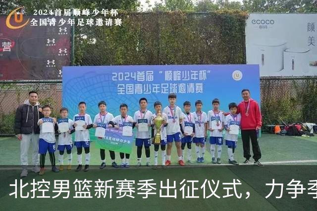 北控男篮新赛季出征仪式，力争季后赛八强席位