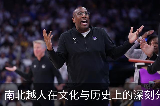 南北越人在文化与历史上的深刻分歧