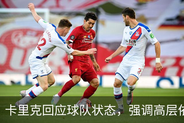 卡里克回应球队状态，强调高层依然支持