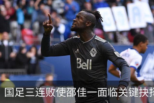 国足三连败使邵佳一面临关键抉择，真正考验在沙特亚洲杯