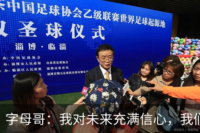字母哥：我对未来充满信心，我们的潜力无穷