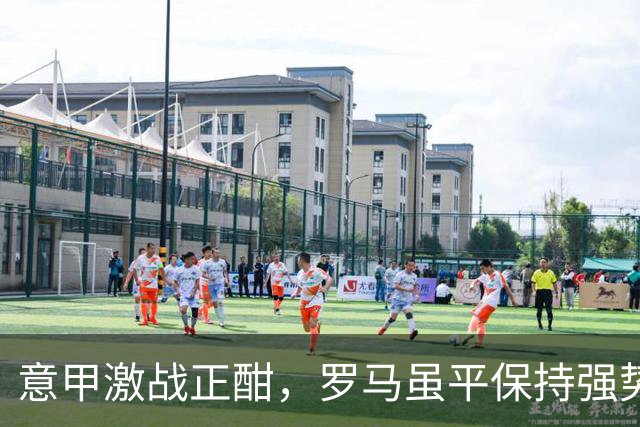 意甲激战正酣，罗马虽平保持强势，紧追国米仅差2分