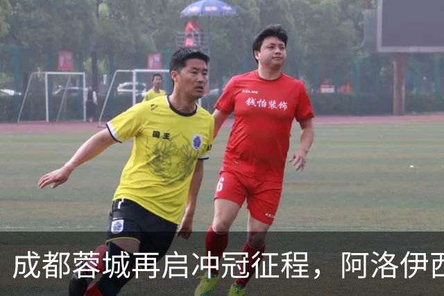 成都蓉城再启冲冠征程，阿洛伊西誓言全力创造辉煌