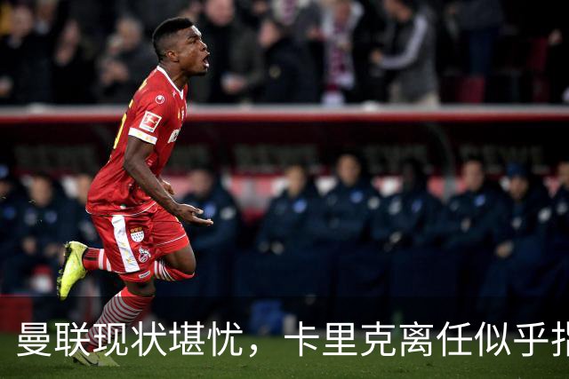 曼联现状堪忧，卡里克离任似乎指日可待