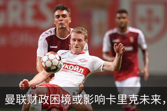 曼联财政困境或影响卡里克未来，伤病隐患笼罩热刺战前