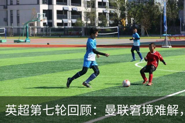 英超第七轮回顾：曼联窘境难解，阿森纳苦战取胜