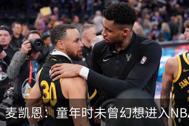 麦凯恩：童年时未曾幻想进入NBA 曾以转售球鞋为生
