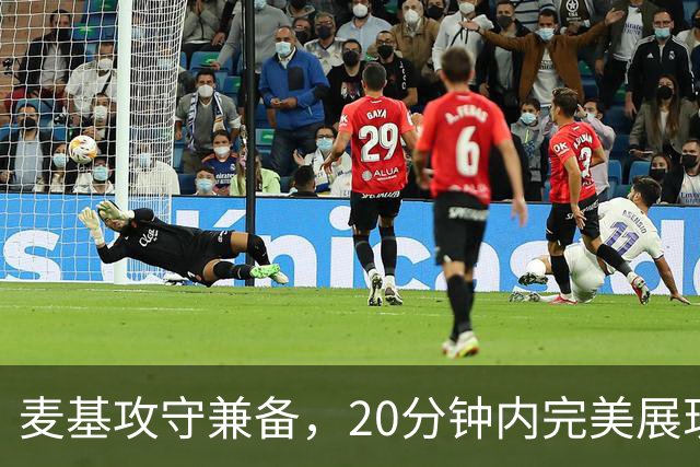 麦基攻守兼备，20分钟内完美展现全面实力