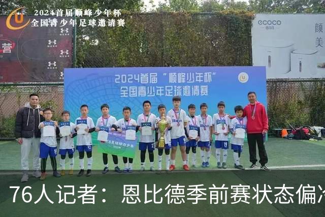 76人记者：恩比德季前赛状态偏冷并不意外，若他火力全开反而让我担忧